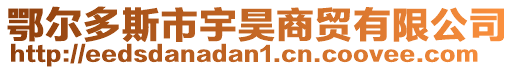 鄂爾多斯市宇昊商貿有限公司