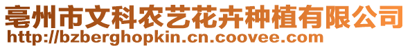 亳州市文科農藝花卉種植有限公司