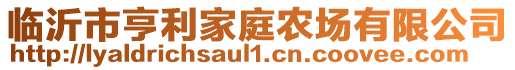 臨沂市亨利家庭農(nóng)場有限公司