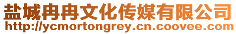 鹽城冉冉文化傳媒有限公司