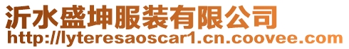 沂水盛坤服裝有限公司