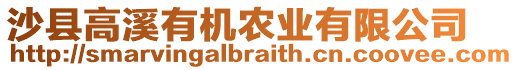 沙縣高溪有機農業有限公司