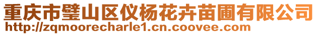 重慶市璧山區(qū)儀楊花卉苗圃有限公司