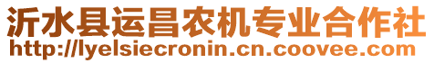 沂水縣運(yùn)昌農(nóng)機(jī)專業(yè)合作社