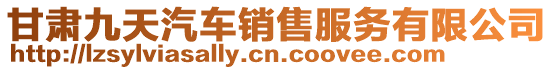 甘肅九天汽車銷售服務(wù)有限公司
