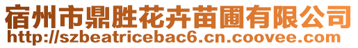 宿州市鼎勝花卉苗圃有限公司