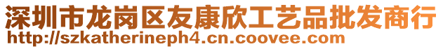 深圳市龍崗區(qū)友康欣工藝品批發(fā)商行