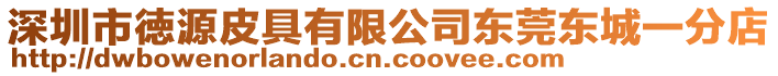 深圳市徳源皮具有限公司東莞東城一分店