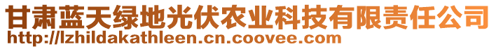甘肅藍天綠地光伏農業科技有限責任公司