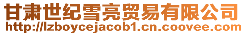 甘肅世紀雪亮貿易有限公司