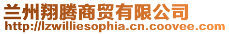蘭州翔騰商貿有限公司
