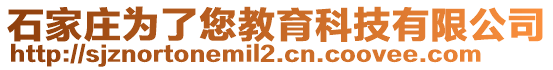 石家莊為了您教育科技有限公司
