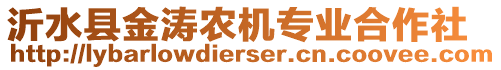 沂水縣金濤農(nóng)機(jī)專業(yè)合作社