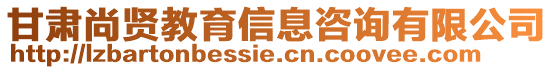 甘肅尚賢教育信息咨詢有限公司