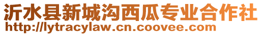 沂水縣新城溝西瓜專業(yè)合作社