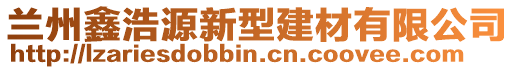 蘭州鑫浩源新型建材有限公司