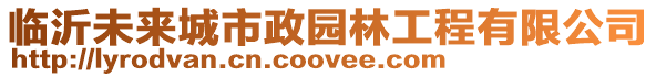 臨沂未來城市政園林工程有限公司