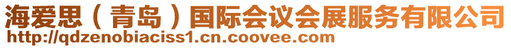 海愛思（青島）國際會議會展服務有限公司