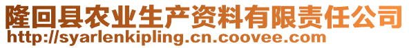 隆回縣農(nóng)業(yè)生產(chǎn)資料有限責(zé)任公司