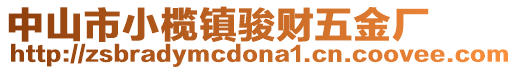 中山市小欖鎮(zhèn)駿財(cái)五金廠