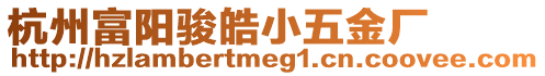 杭州富陽(yáng)駿皓小五金廠