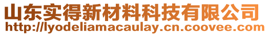 山東實(shí)得新材料科技有限公司