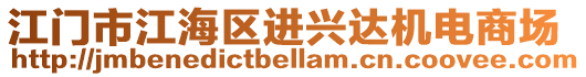 江門市江海區(qū)進興達機電商場