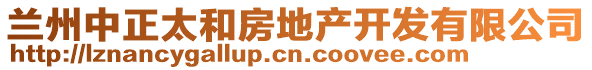 蘭州中正太和房地產(chǎn)開發(fā)有限公司