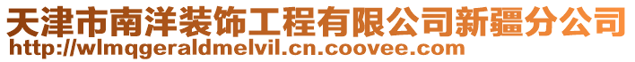 天津市南洋裝飾工程有限公司新疆分公司