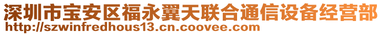 深圳市寶安區(qū)福永翼天聯(lián)合通信設(shè)備經(jīng)營(yíng)部