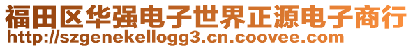 福田區(qū)華強(qiáng)電子世界正源電子商行