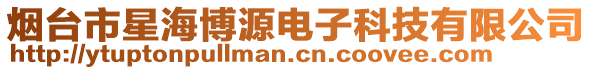 煙臺(tái)市星海博源電子科技有限公司