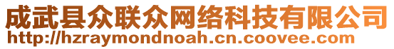 成武縣眾聯(lián)眾網(wǎng)絡科技有限公司