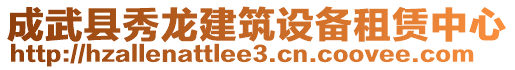 成武縣秀龍建筑設(shè)備租賃中心