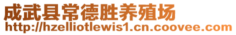 成武縣常德勝養(yǎng)殖場(chǎng)