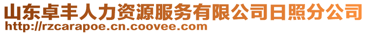 山東卓豐人力資源服務(wù)有限公司日照分公司