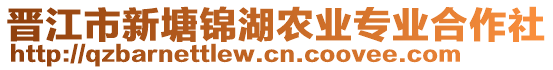 晉江市新塘錦湖農(nóng)業(yè)專業(yè)合作社