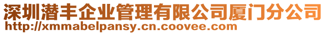 深圳潛豐企業(yè)管理有限公司廈門分公司