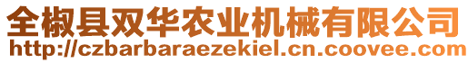 全椒縣雙華農(nóng)業(yè)機(jī)械有限公司