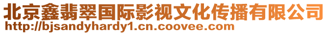 北京鑫翡翠國(guó)際影視文化傳播有限公司