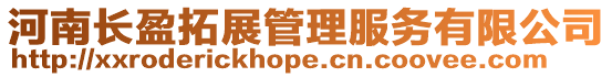 河南長盈拓展管理服務有限公司