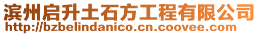 濱州啟升土石方工程有限公司