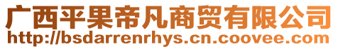 廣西平果帝凡商貿(mào)有限公司