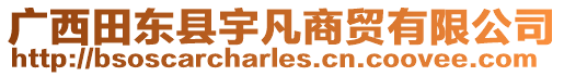 廣西田東縣宇凡商貿(mào)有限公司