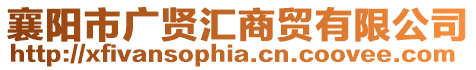 襄陽市廣賢匯商貿有限公司
