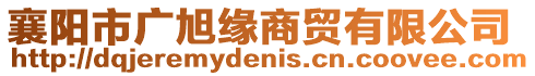襄陽市廣旭緣商貿有限公司