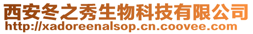 西安冬之秀生物科技有限公司