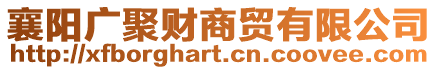 襄陽(yáng)廣聚財(cái)商貿(mào)有限公司