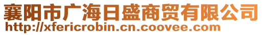 襄陽市廣海日盛商貿有限公司