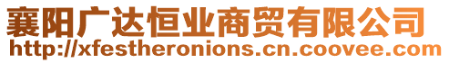 襄陽廣達(dá)恒業(yè)商貿(mào)有限公司